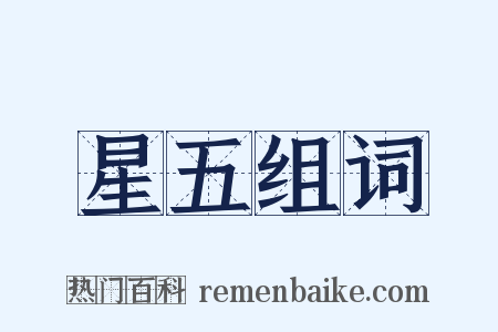 星五组词是什么意思的图片